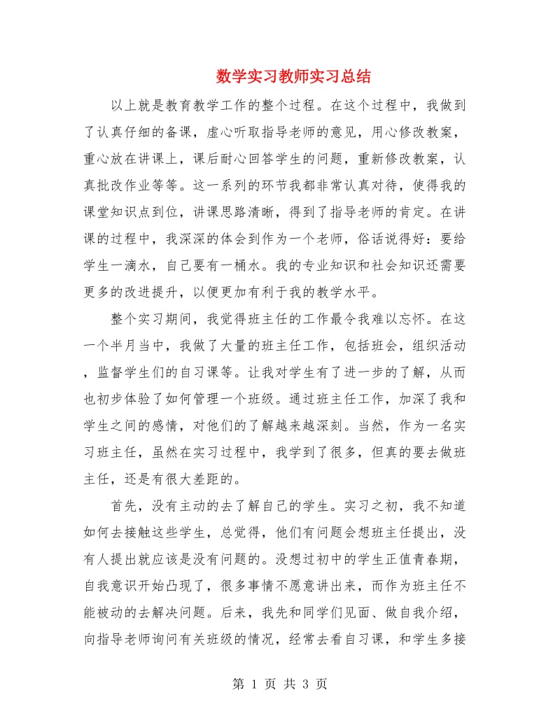 数学实习教师实习总结.doc_第1页