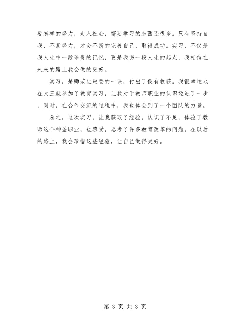 数学实习教师实习总结.doc_第3页