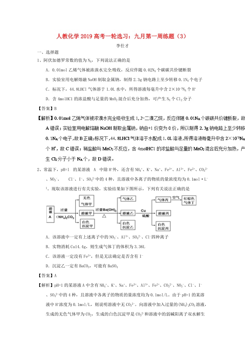 2019高考化学一轮复习选习 九月第一周练题（3）（含解析）新人教版.doc_第1页