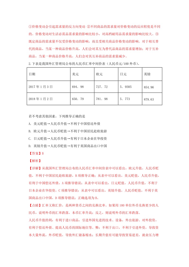 云南省昆明市2019届高三政治摸底调研测试试卷（含解析）.doc_第2页