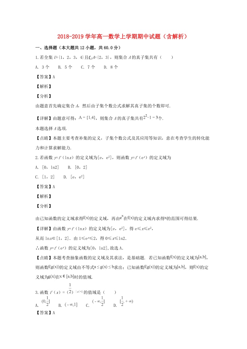 2018-2019学年高一数学上学期期中试题（含解析）.doc_第1页