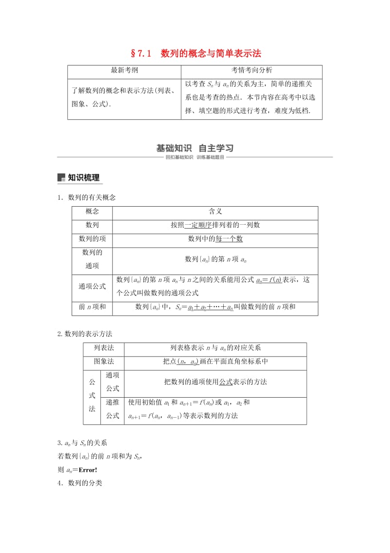 （浙江专用）2020版高考数学新增分大一轮复习 第七章 数列与数学归纳法 7.1 数列的概念与简单表示法讲义（含解析）.docx_第1页