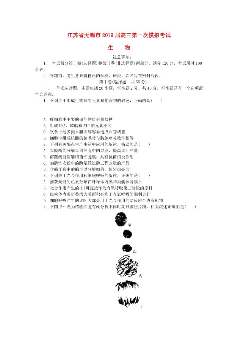 江苏省无锡市2019届高三生物第一次模拟考试试题.doc_第1页