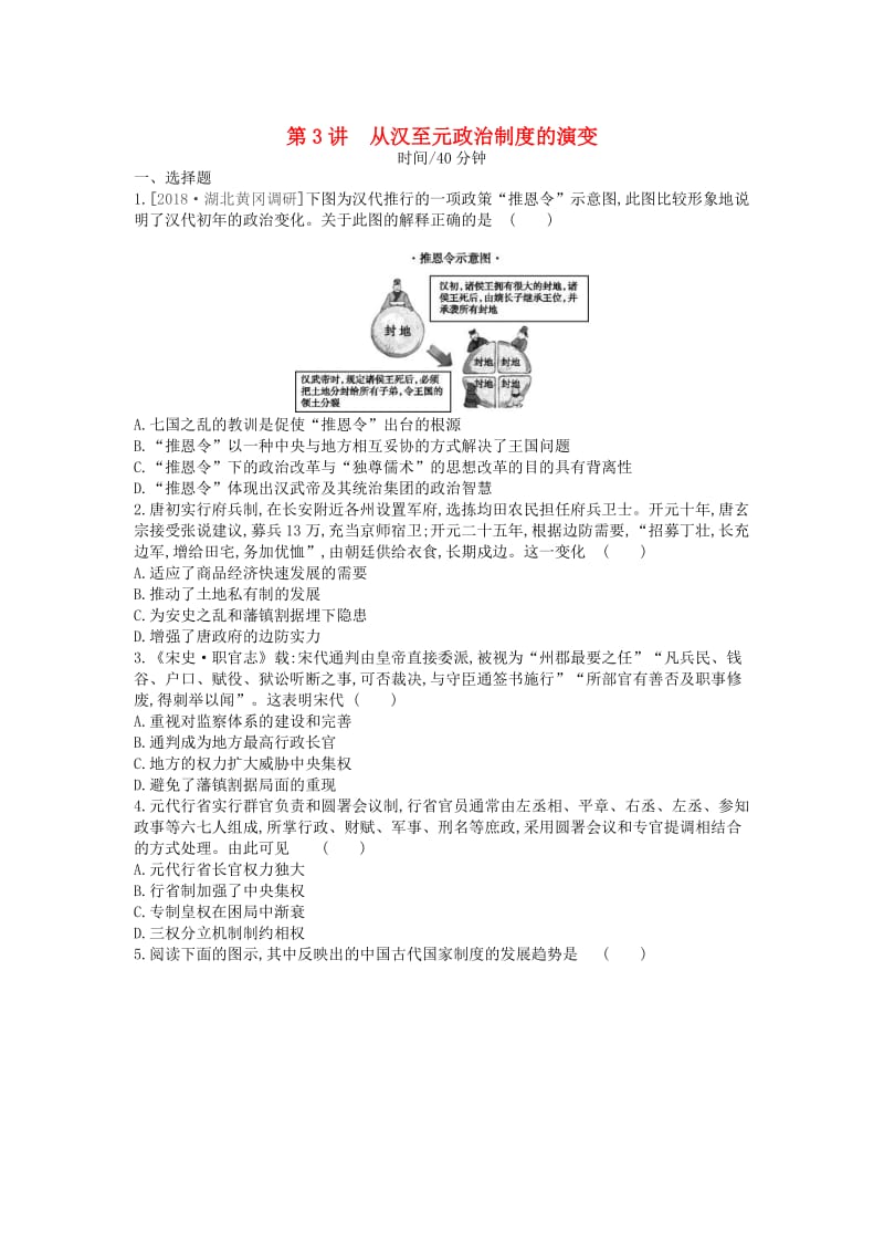 （全品复习方案）2020届高考历史一轮复习 第1单元 古代中国的政治制度 第3讲 从汉至元政治制度的演变课时作业（含解析）新人教版.docx_第1页