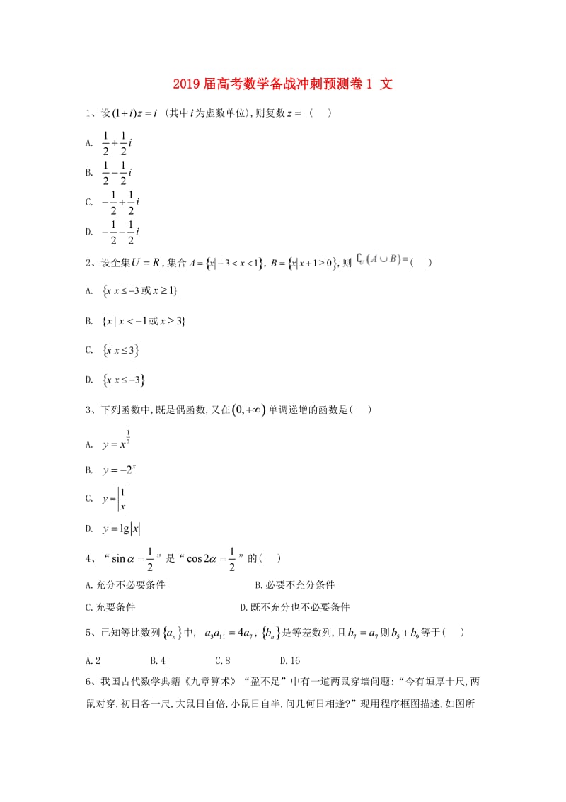 2019届高考数学备战冲刺预测卷1 文.doc_第1页