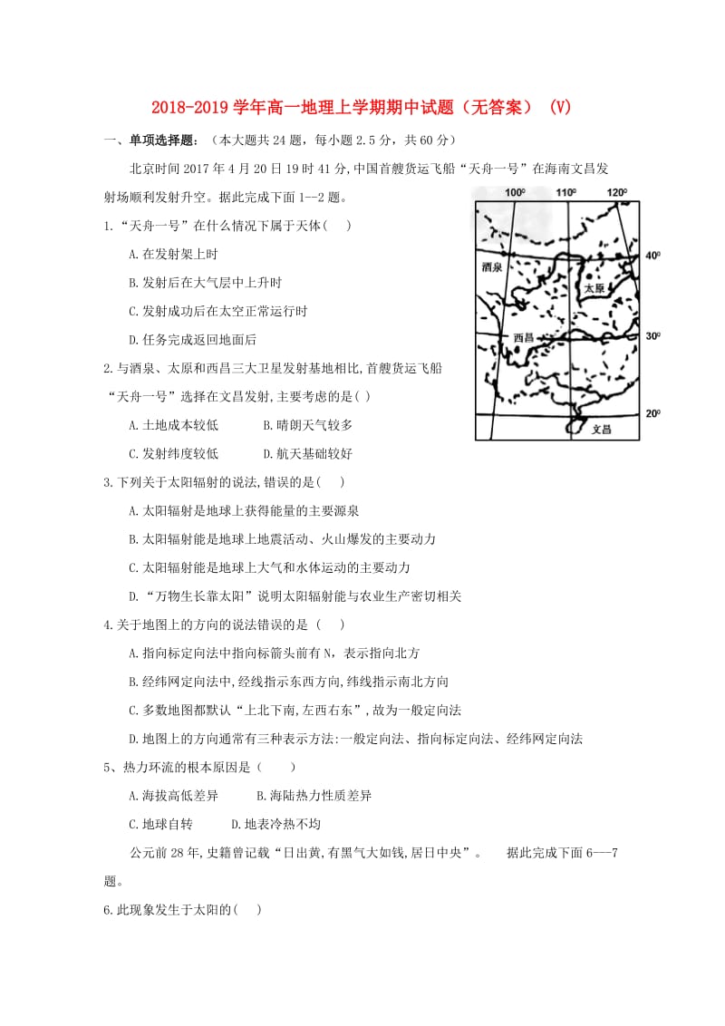 2018-2019学年高一地理上学期期中试题（无答案） (V).doc_第1页