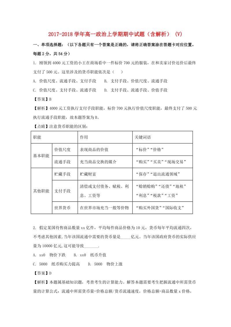 2017-2018学年高一政治上学期期中试题（含解析） (V).doc_第1页