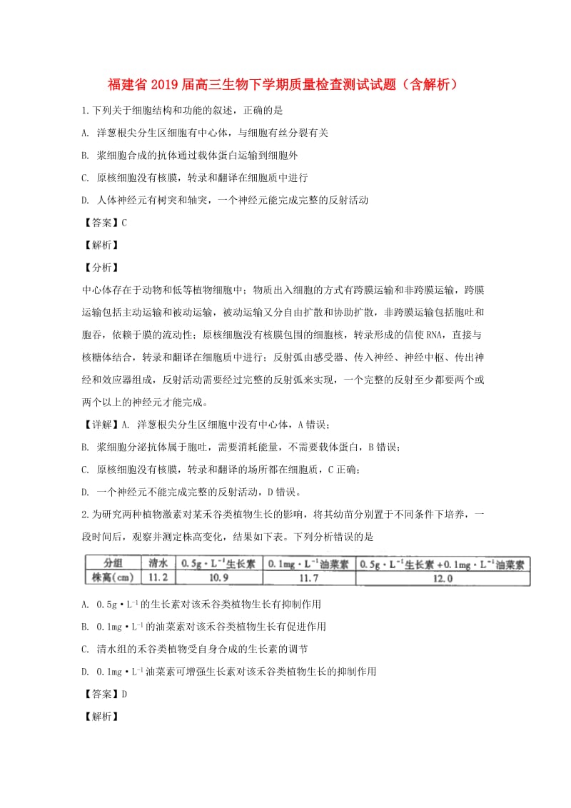 福建省2019届高三生物下学期质量检查测试试题（含解析）.doc_第1页