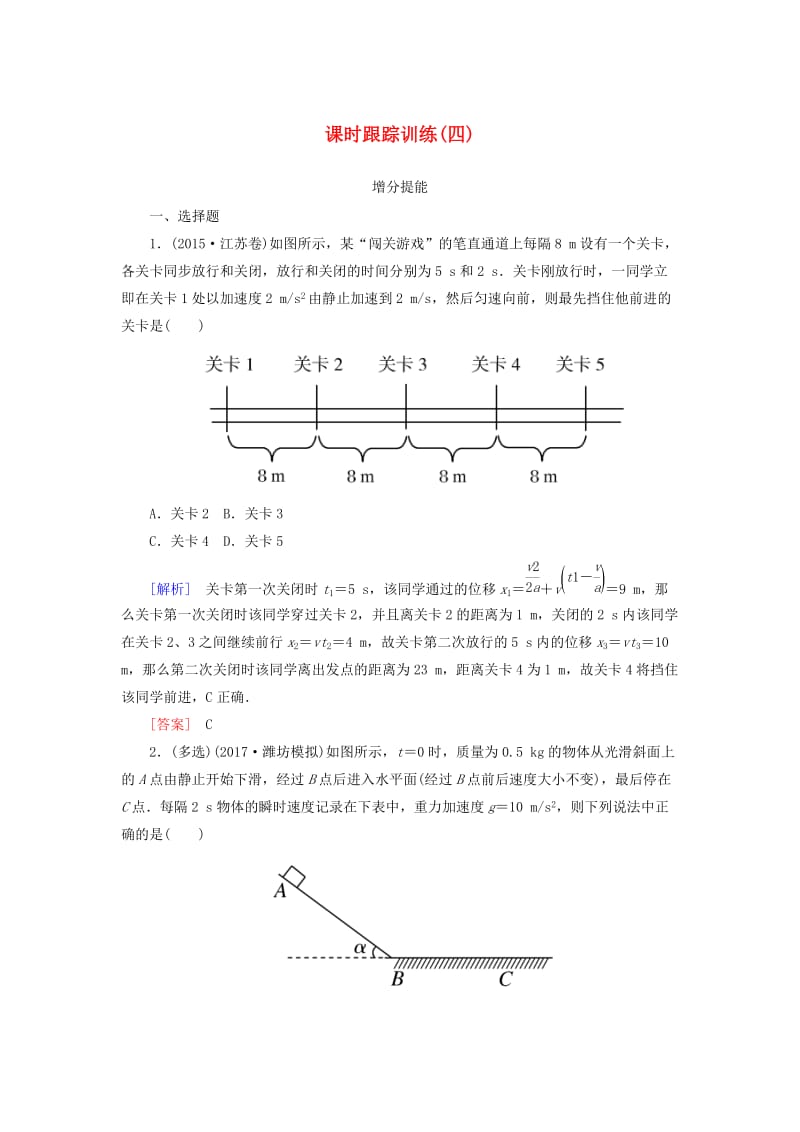 （新课标）2019版高考物理一轮复习 主题一 质点的直线运动 课时跟踪训练4.doc_第1页