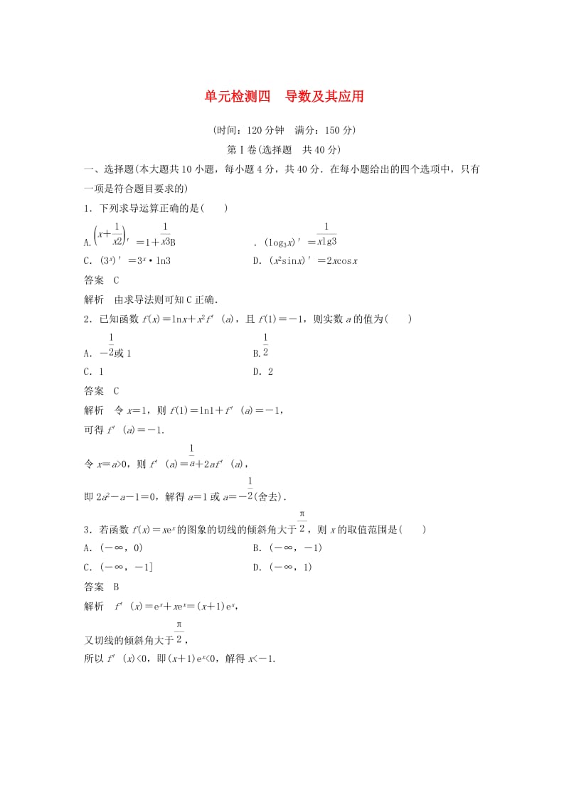 （浙江专版）2020届高考数学一轮复习 单元检测四 导数及其应用单元检测（含解析）.docx_第1页