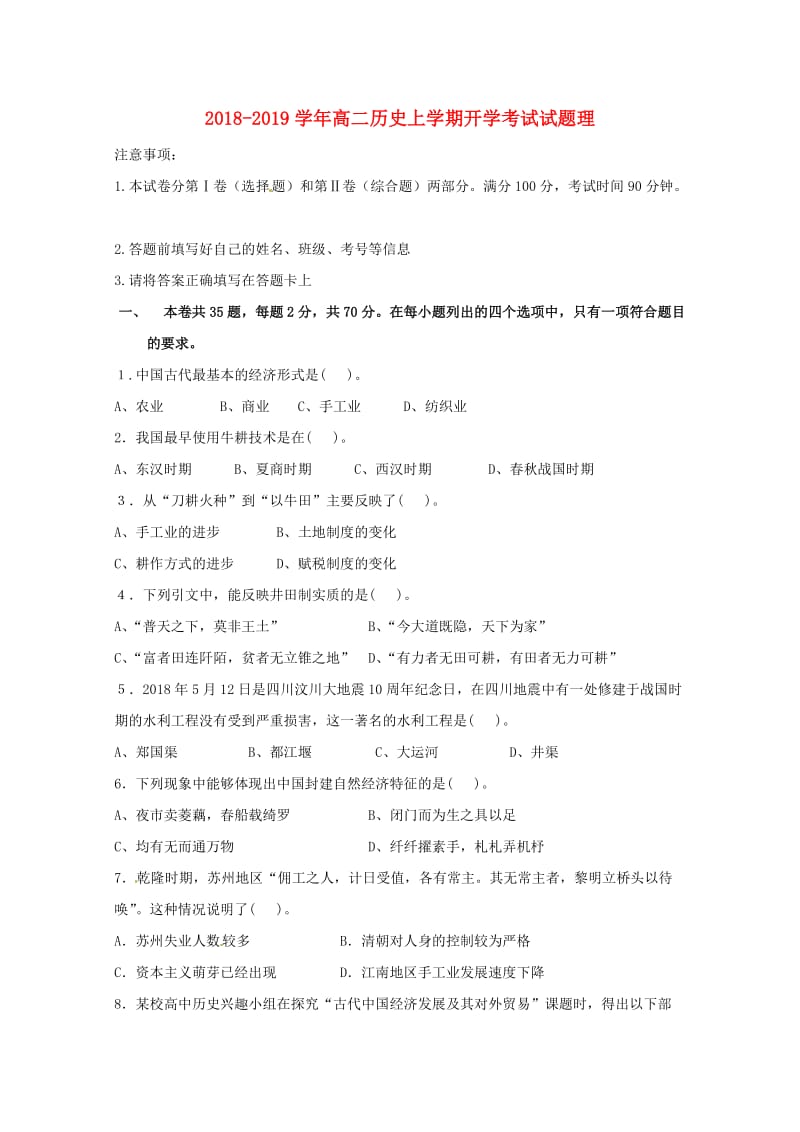 2018-2019学年高二历史上学期开学考试试题理.doc_第1页