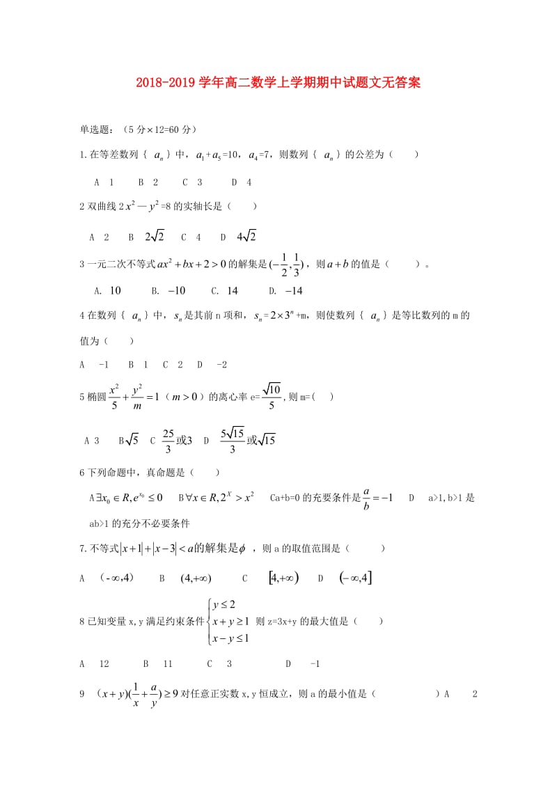 2018-2019学年高二数学上学期期中试题文无答案.doc_第1页