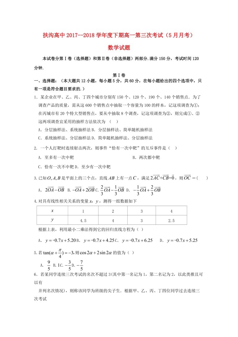 河南省周口市扶沟高中2017-2018学年高一数学下学期第三次月考试题.doc_第1页