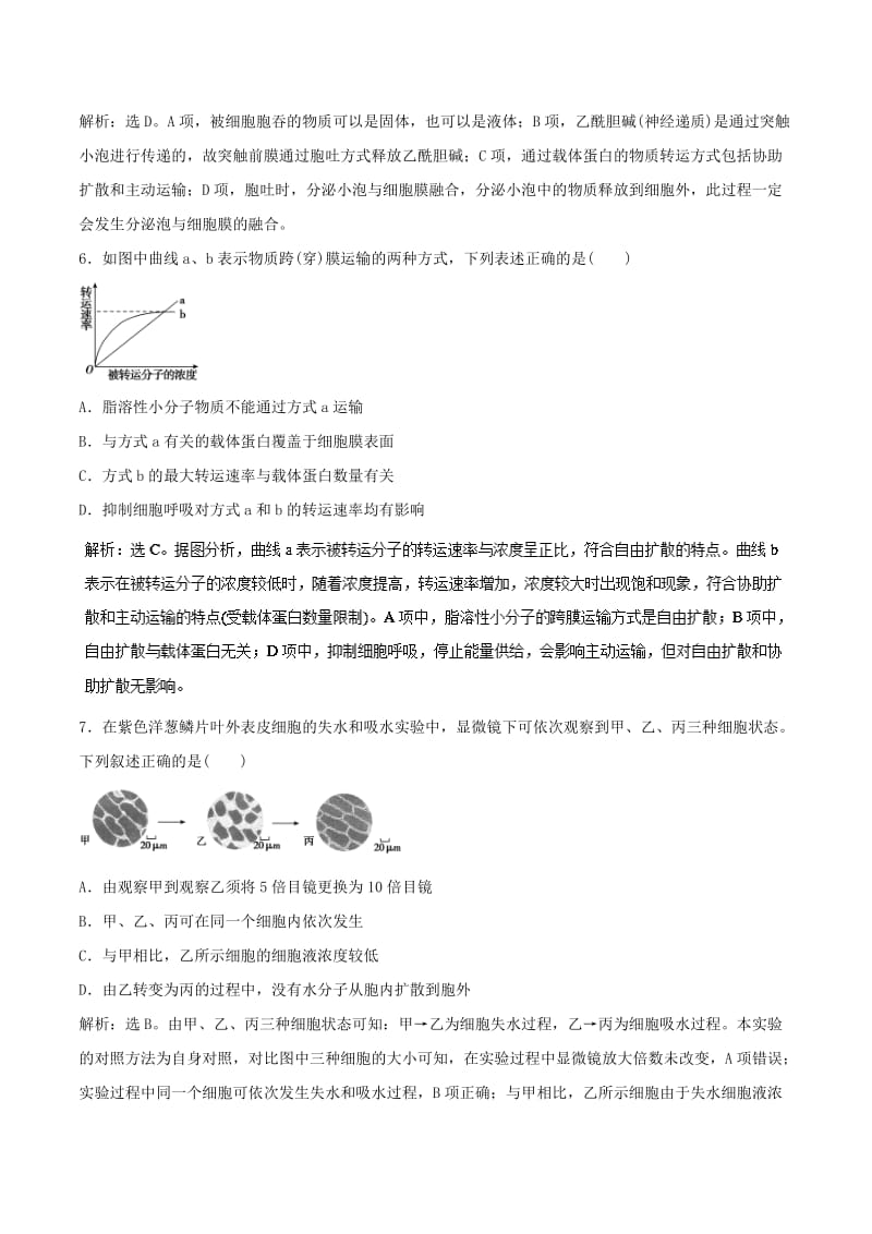 2019年高考生物一轮复习 专题2.3 物质跨膜运输的实例与方式押题专练.doc_第3页