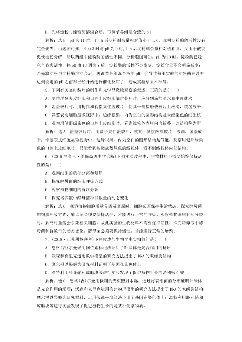 江苏专版2019版高考生物二轮复习专题专项检测卷六实验A卷--基础保分练含解析.doc_第2页