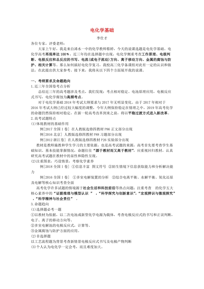 湖北省黄冈市2019高考化学一轮复习 电化学基础说课教案.doc_第1页