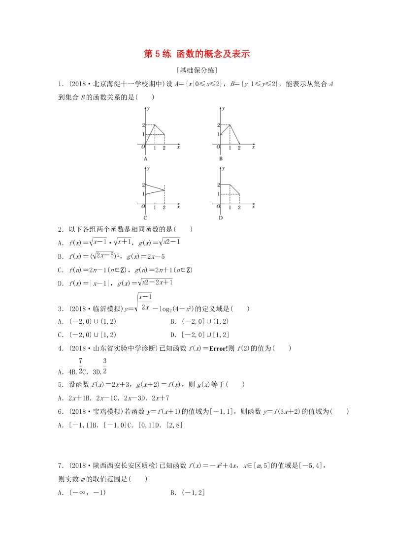 鲁京津琼专用2020版高考数学一轮复习专题2函数概念与基本初等函数Ⅰ第5练函数的概念及表示练习含解析.docx_第1页