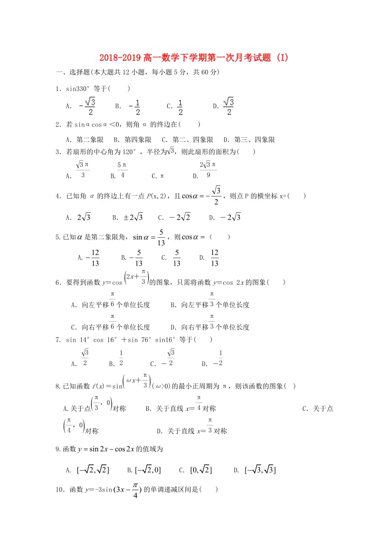 2018-2019高一数学下学期第一次月考试题 (I).doc_第1页