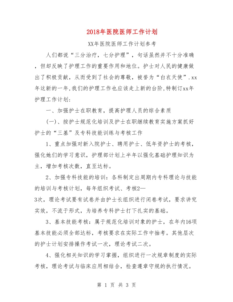 2018年医院医师工作计划.doc_第1页