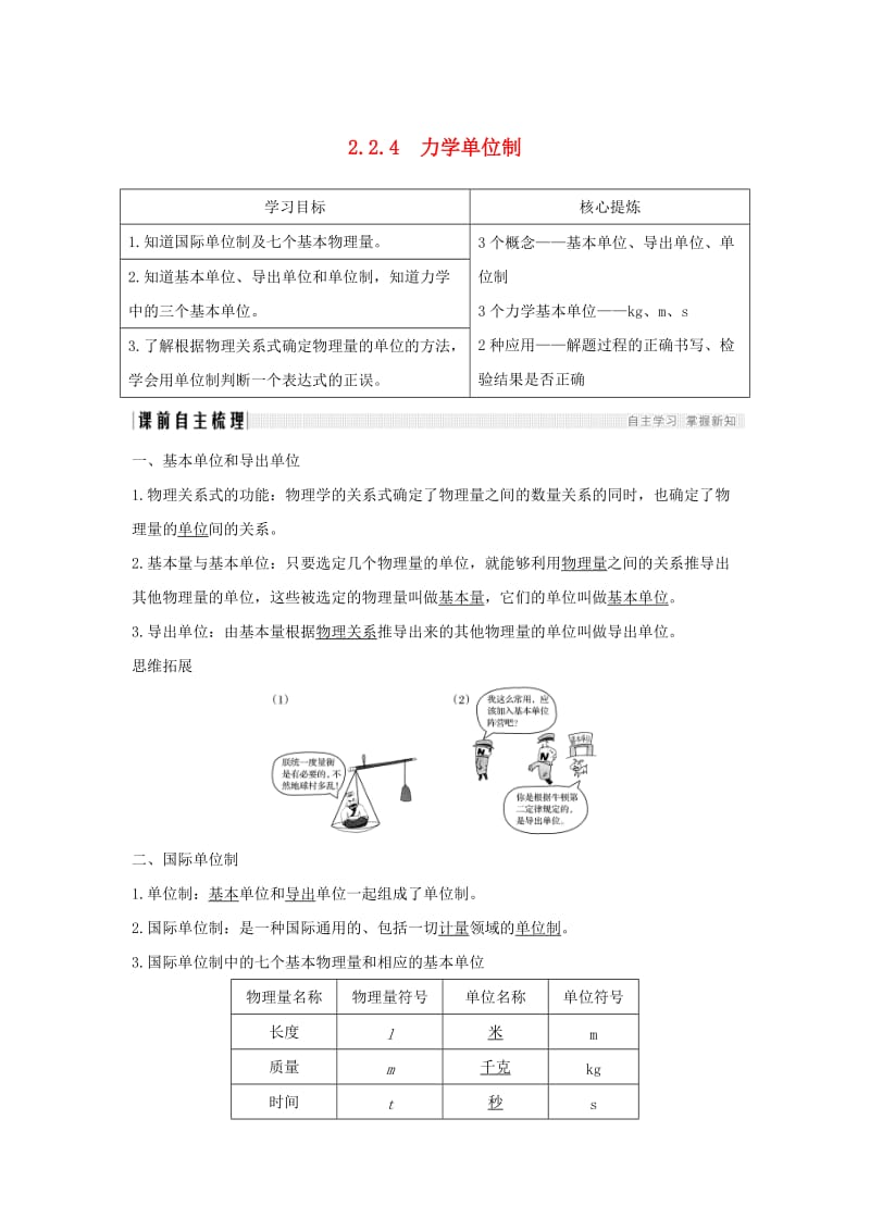 通用版2018-2019版高考物理总复习主题二相互作用与运动定律2.2.4力学单位制学案新人教版.doc_第1页