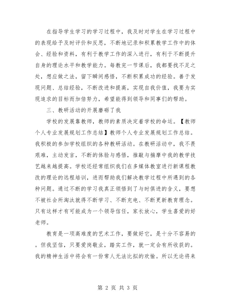 教师个人专业发展规划工作总结2018.doc_第2页