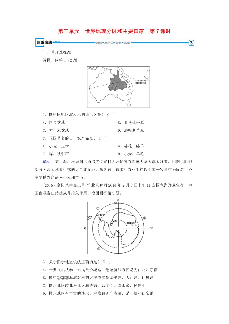 （全国通用版）2018-2019版高考地理一轮复习 区域地理 第3单元 世界地理分区和主要国家 第7课时跟踪演练 新人教版.doc_第1页