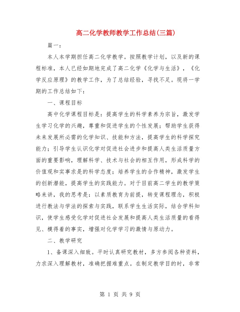 高二化学教师教学工作总结(三篇).doc_第1页