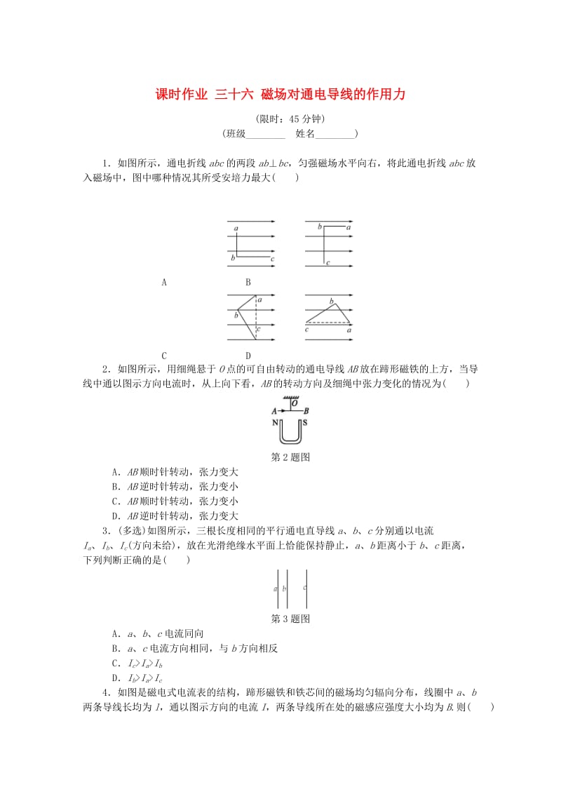 （江苏专版）2019年高考物理总复习 课时作业三十六 磁场对通电导线的作用力.doc_第1页