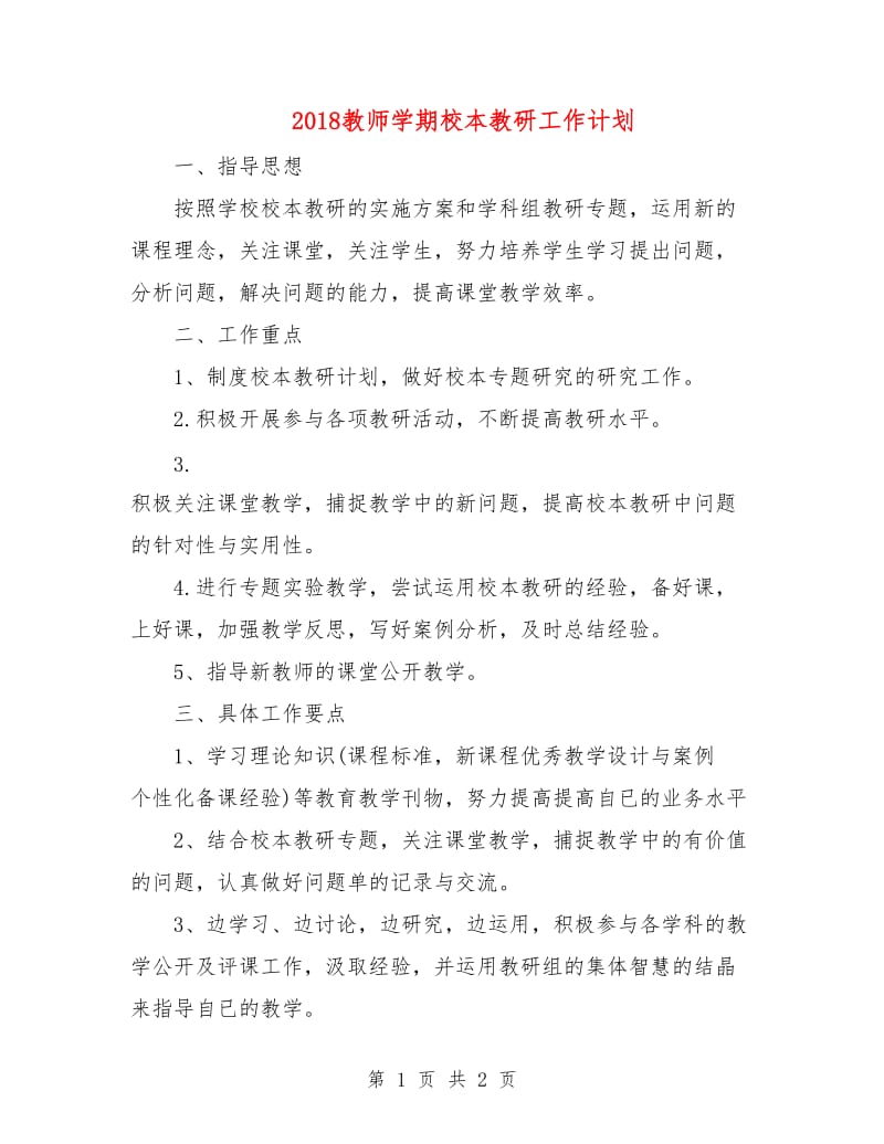 2018教师学期校本教研工作计划.doc_第1页