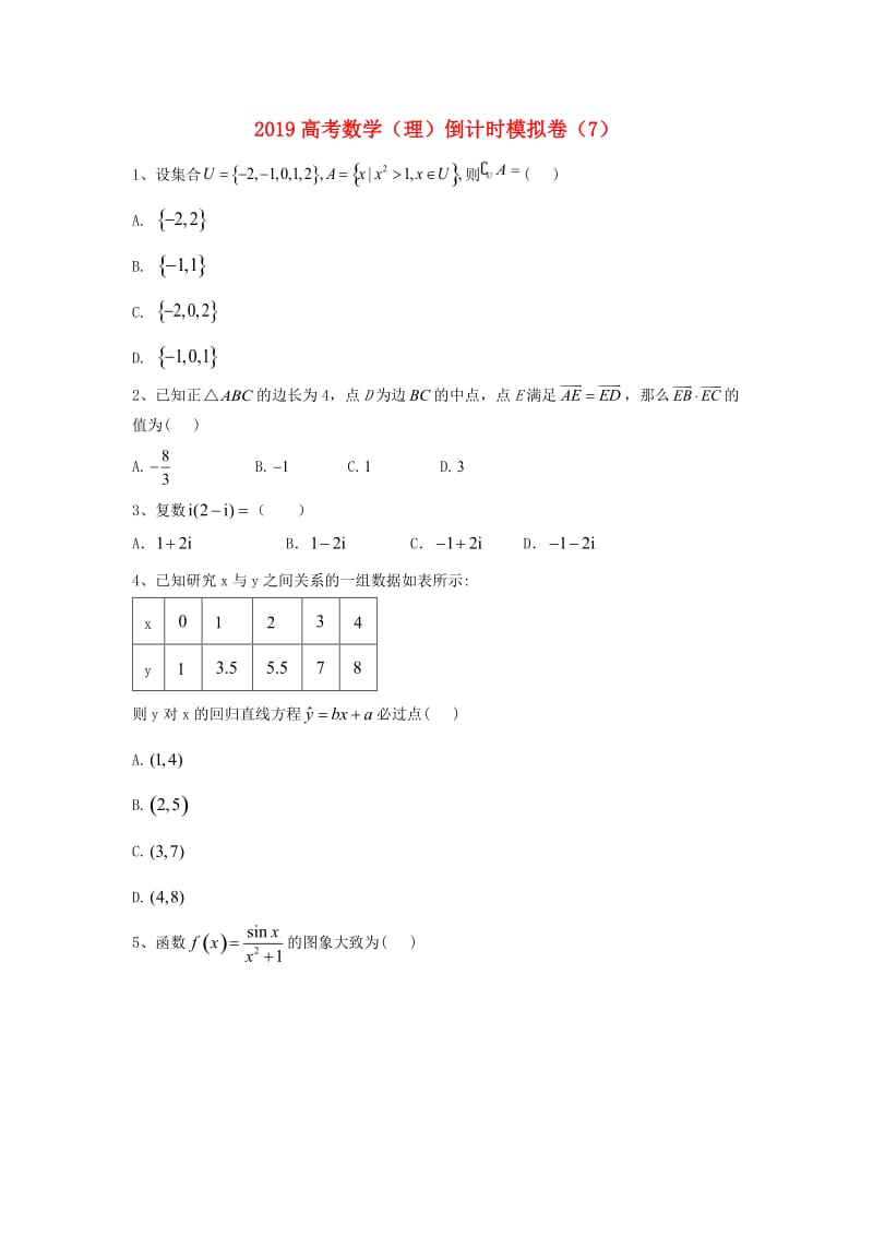 2019届高考数学倒计时模拟卷7理.doc_第1页