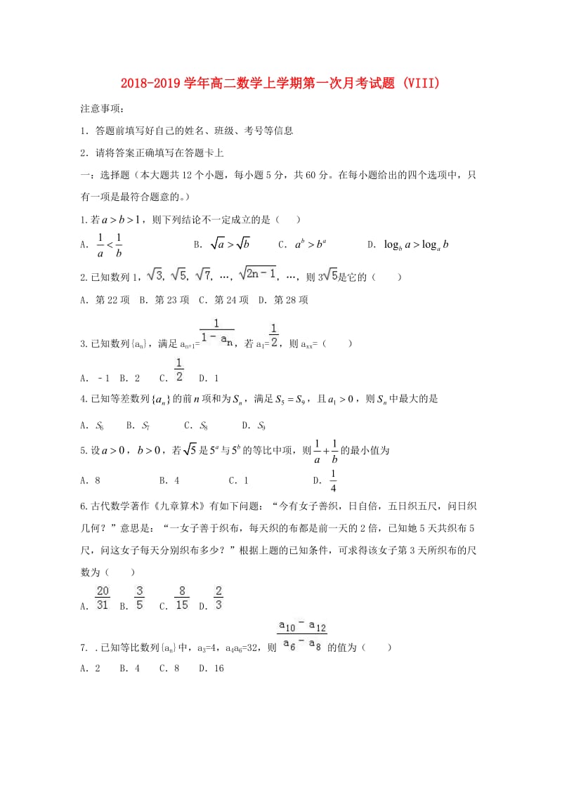 2018-2019学年高二数学上学期第一次月考试题 (VIII).doc_第1页