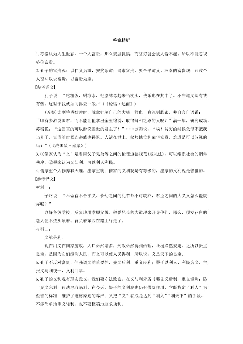 浙江省2020版高考语文一轮复习 加练半小时 阅读突破 第六章 专题二 群文通练四 义利观念.docx_第3页