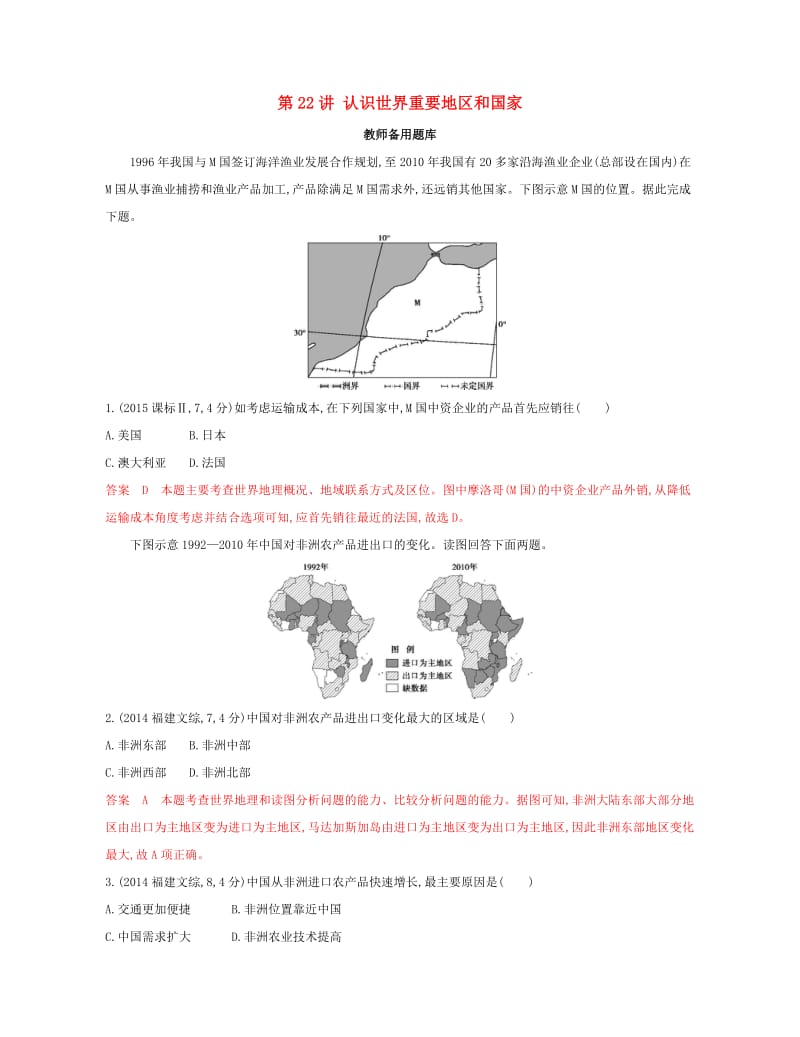 2020版高考地理一轮复习第22讲认识世界重要地区和国家教师备用题库.docx_第1页