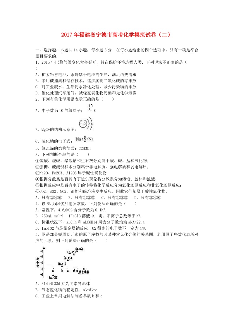 福建省宁德市2017年高考化学模拟试题（二）（含解析）.doc_第1页