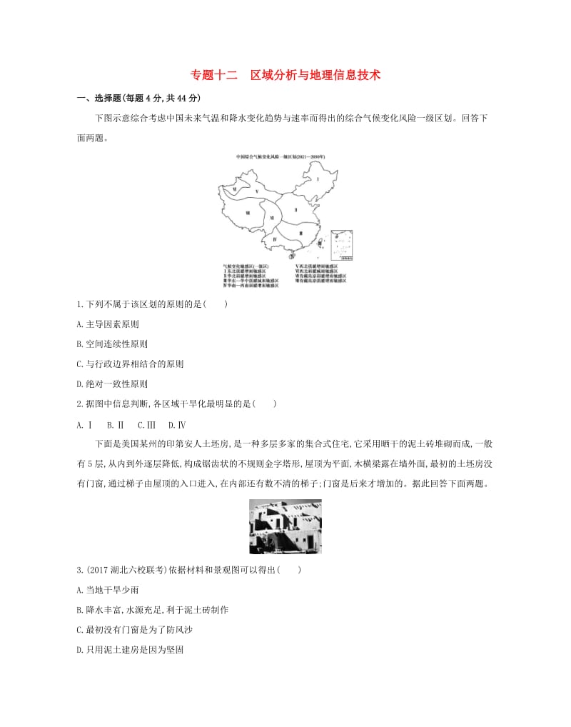 2019高考地理二轮复习 专题十二 区域分析与地理信息技术测试.docx_第1页