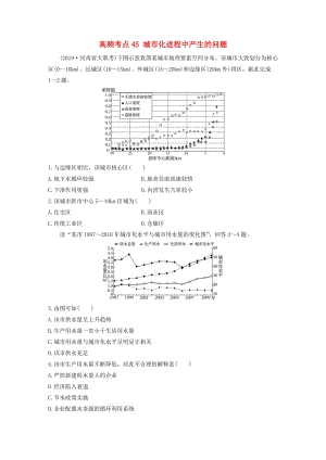 2020版高考地理一輪復(fù)習(xí) 專題五 人口與城市 高頻考點(diǎn)45 城市化進(jìn)程中產(chǎn)生的問(wèn)題練習(xí)（含解析）.docx