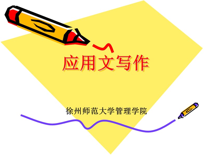 《應(yīng)用文寫作概論》PPT課件.ppt_第1頁(yè)