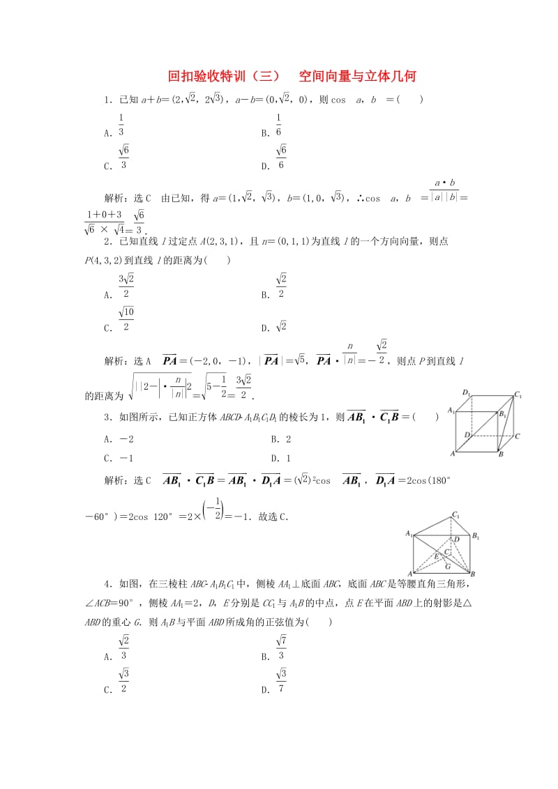 （浙江专版）2018年高中数学 回扣验收特训（三）空间向量与立体几何 新人教A版选修2-1.doc_第1页