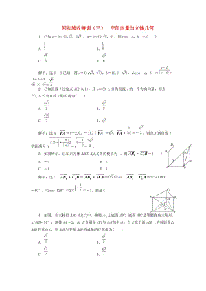 （浙江專版）2018年高中數(shù)學 回扣驗收特訓（三）空間向量與立體幾何 新人教A版選修2-1.doc