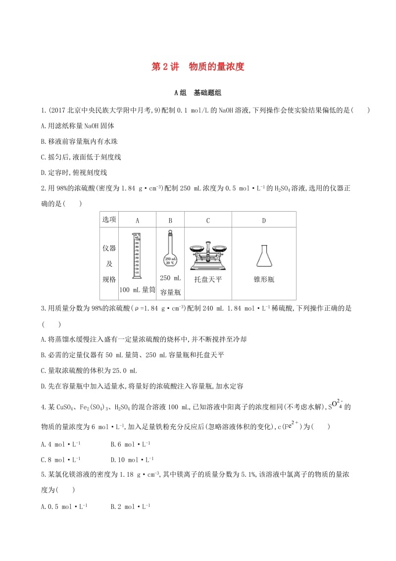 北京专用2019版高考化学一轮复习第2讲物质的量浓度作业.doc_第1页