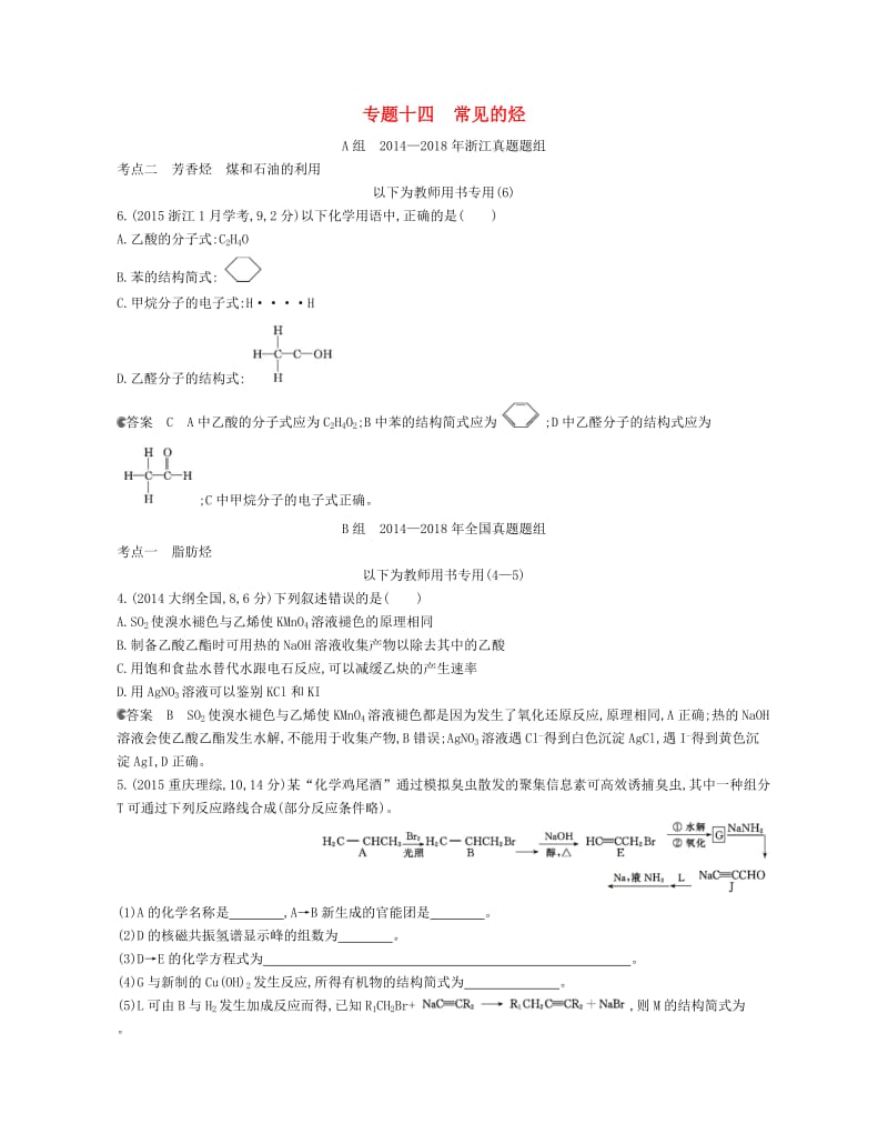 B版浙江专用2019版高考化学总复习第四部分专题十四常见的烃检测.doc_第1页