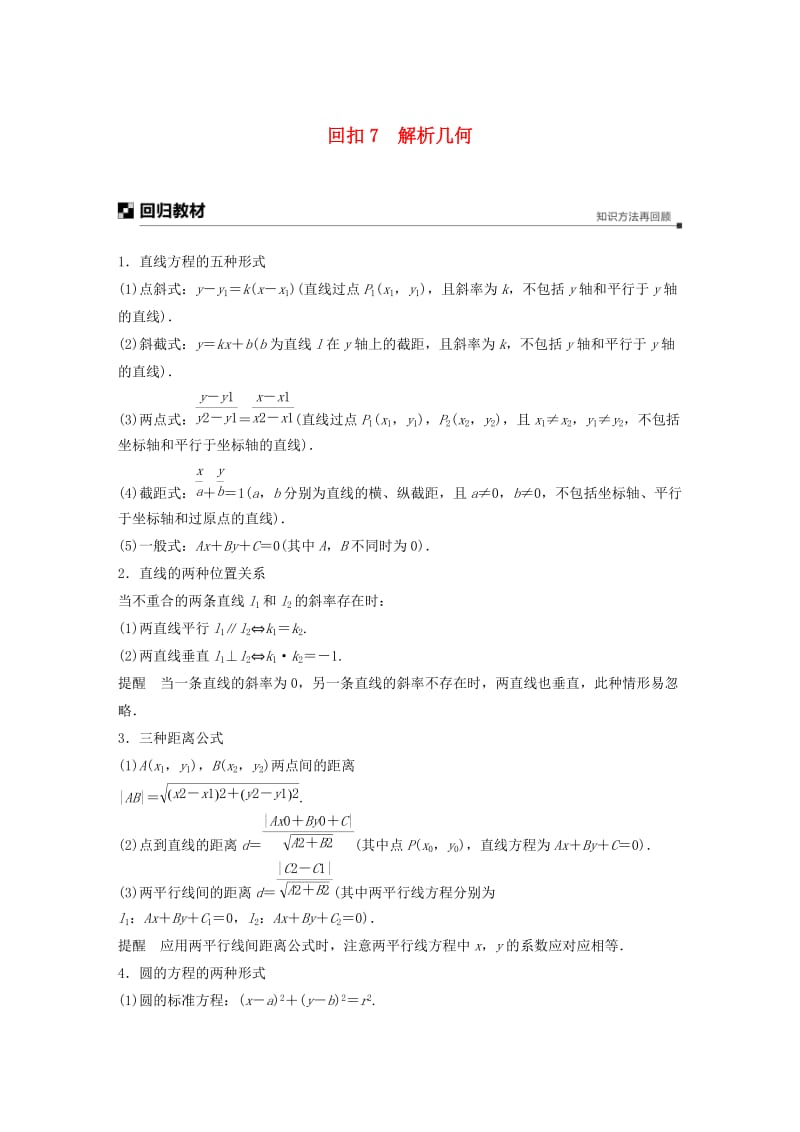 全国通用版2019高考数学二轮复习板块四考前回扣回扣7解析几何学案文.doc_第1页