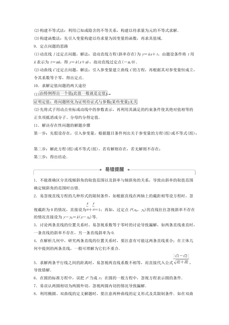 全国通用版2019高考数学二轮复习板块四考前回扣回扣7解析几何学案文.doc_第3页