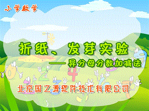 分?jǐn)?shù)加減法-異分母分?jǐn)?shù)加減法-折紙.發(fā)芽實(shí)驗(yàn).ppt