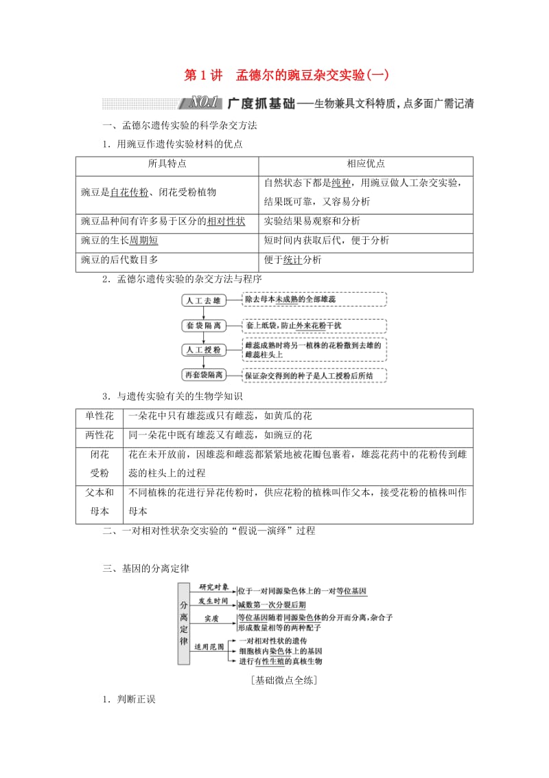 （通用版）2020版高考生物一轮复习 第一单元 第1讲 孟德尔的豌豆杂交实验（一）学案（含解析）（必修2）.doc_第1页