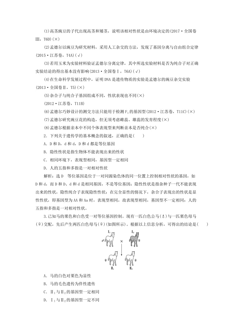 （通用版）2020版高考生物一轮复习 第一单元 第1讲 孟德尔的豌豆杂交实验（一）学案（含解析）（必修2）.doc_第2页