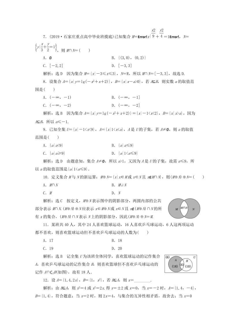 新课改瘦专用版2020高考数学一轮复习1.1集合检测.doc_第2页