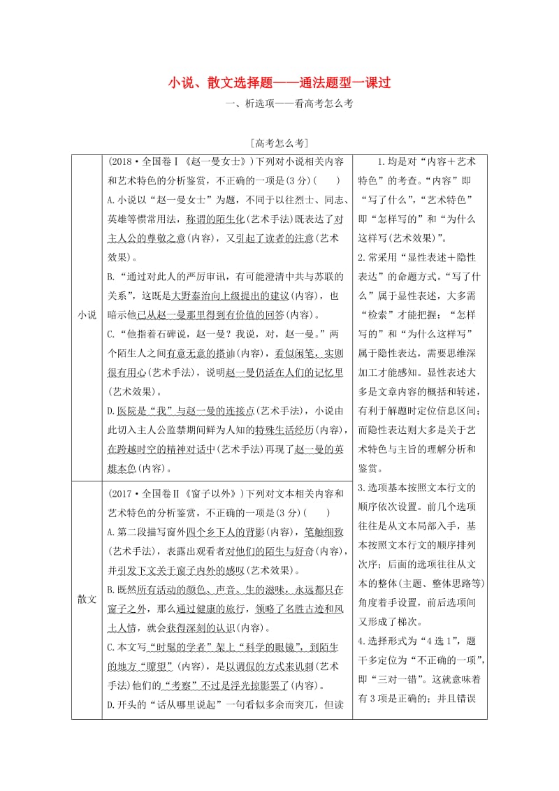 （通用版）2020版高考语文一轮复习 第三板块 专题一 小说、散文选择题——通法题型一课过学案（含解析）.doc_第1页