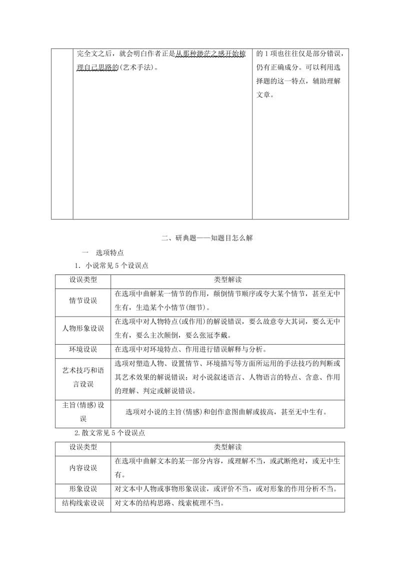 （通用版）2020版高考语文一轮复习 第三板块 专题一 小说、散文选择题——通法题型一课过学案（含解析）.doc_第2页