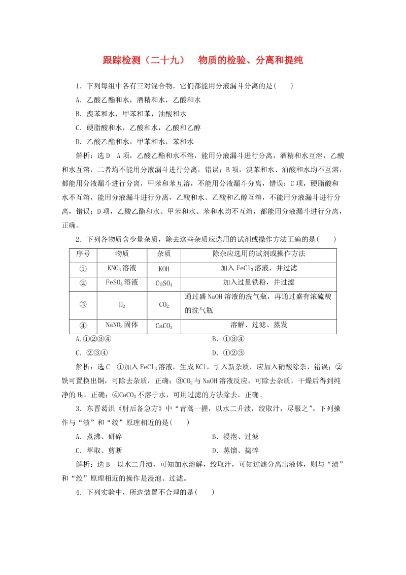 （通用版）2020版高考化学一轮复习 跟踪检测（二十九）物质的检验、分离和提纯（含解析）.doc_第1页